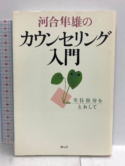 河合隼雄のカウンセリング入門:実技指導をとおして 創元社 河合 隼雄