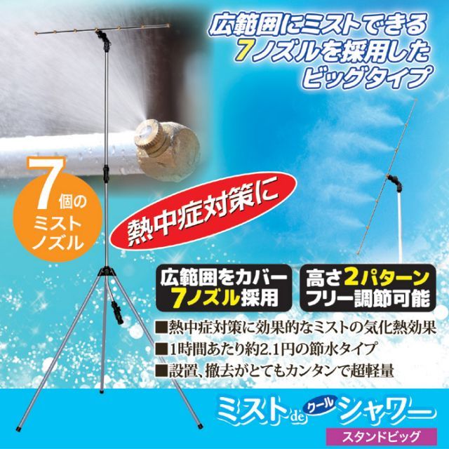 ミスト シャワー 屋外 ミストdeクールシャワー ビックタイプ スタンドタイプ クールミスト 野外 熱中症 対策 冷却 ミスト スタンド ビッグ ガーデニング ドライミスト 噴霧器 散水 放水