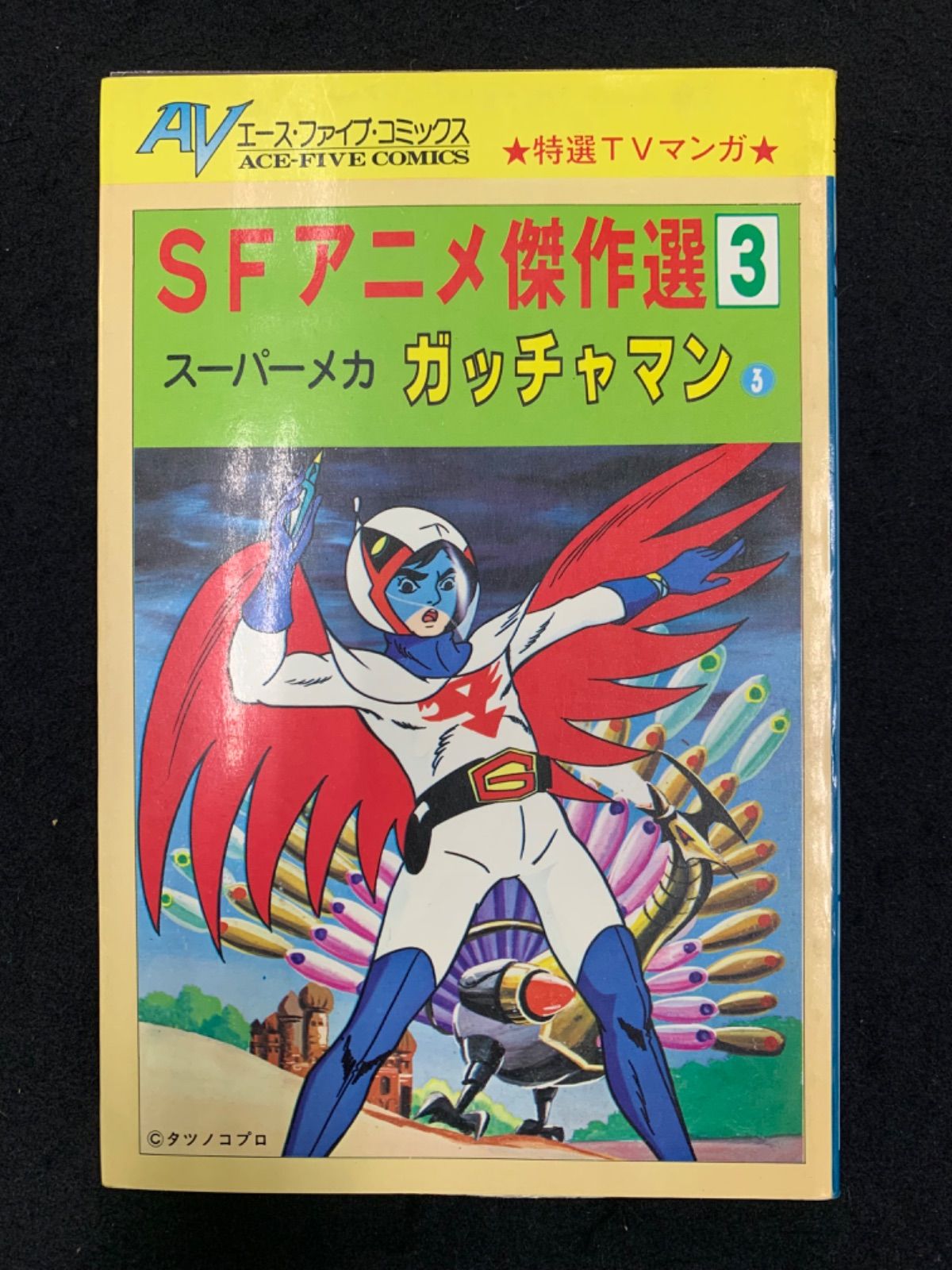 ガッチャマン　全3巻セット　SFアニメ傑作選 　エースファイブコミック SFアニメ傑作選 ガッチャマン 全3冊 エース・ファイブ・コミックス