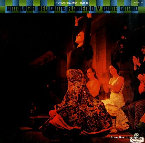 レコード】V/A フラメンコの精髄・第3集「アンダルシア