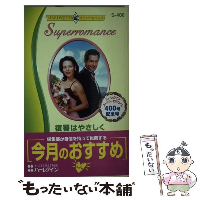 【中古】 復讐はやさしく ２０００年には：復讐を/ハーパーコリンズ・ジャパン/ジュディス・アーノルド 中古】 復讐はやさしく 2000年には 復讐を （ハーレクイン