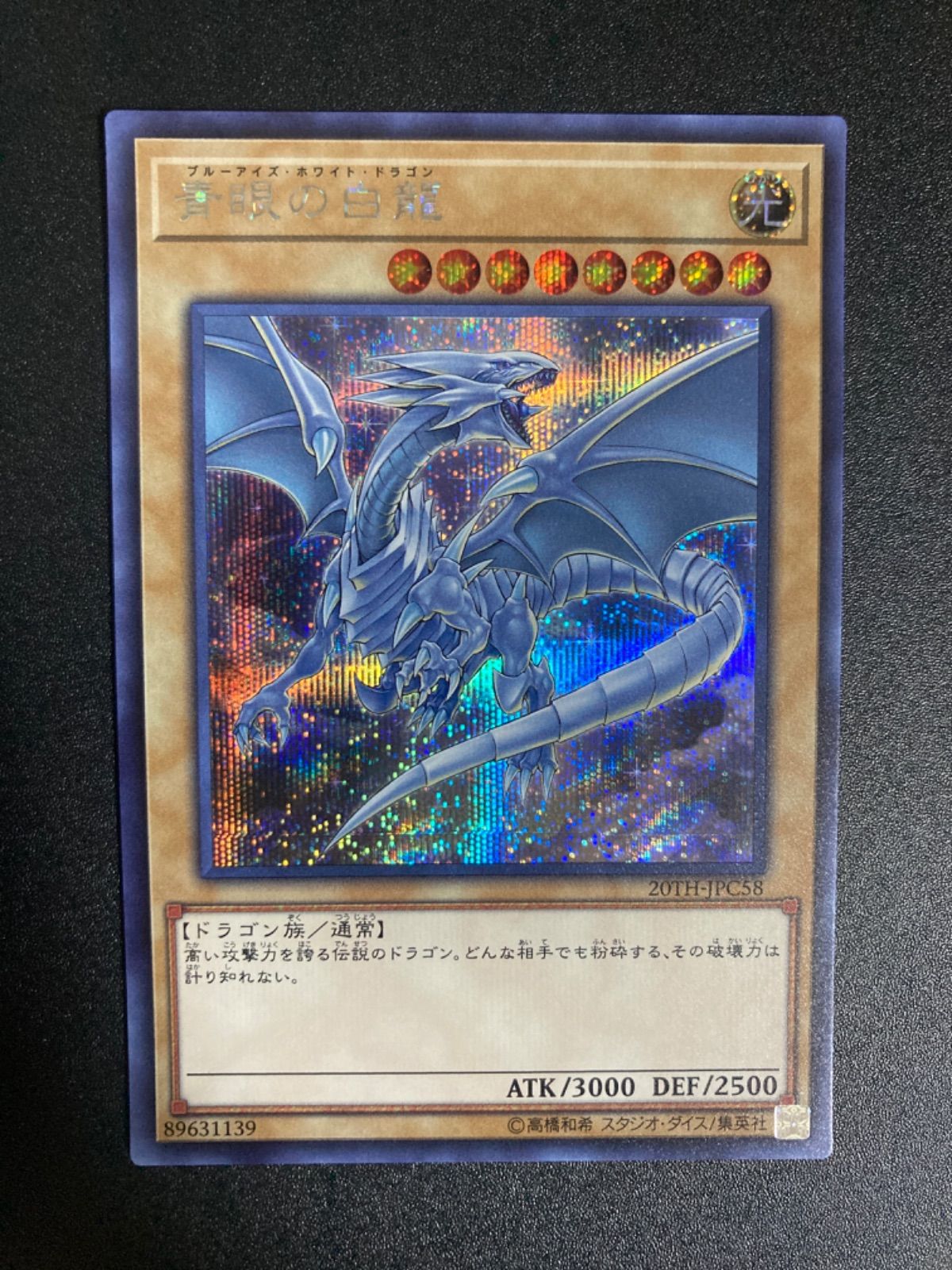 遊戯王 - 遊戯王 ブルーアイズ・ホワイト・ドラゴン PSA8 鑑定品 20TH-JPC58 青眼の白龍【シークレット】{20TH-JPC58}《モンスター》