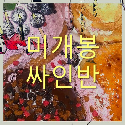 未開封 サイン盤 アン・ビョンウン ー Hook Up （ CD ） 韓国 ラッパー