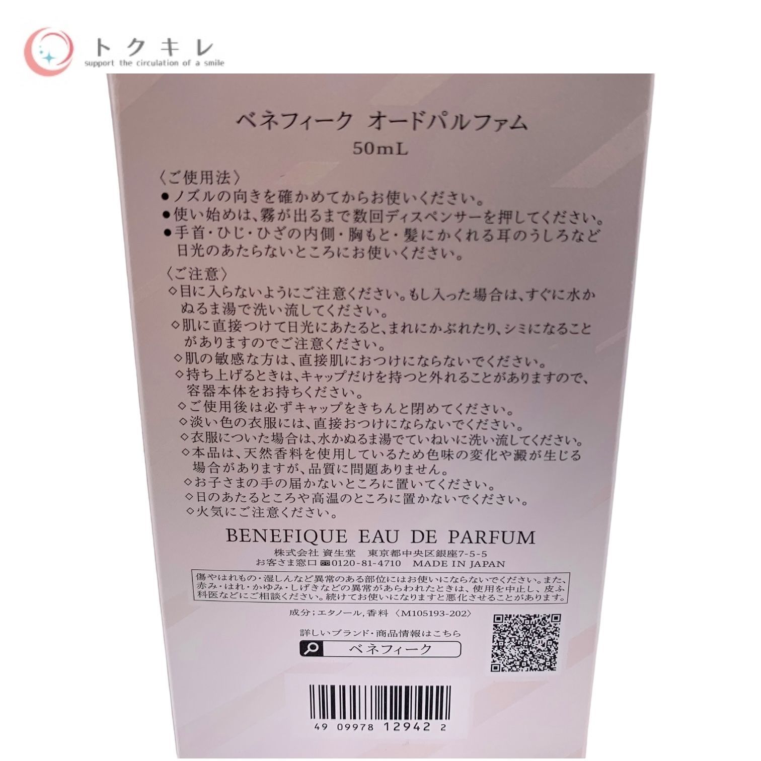 トクキレ】 SHISEIDO 資生堂 BENEFIQUE ベネフィーク
