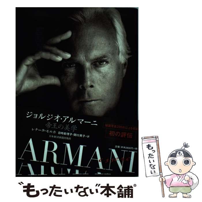 中古】 ジョルジオ・アルマーニ 帝王の美学 / レナータ・モルホ、目時