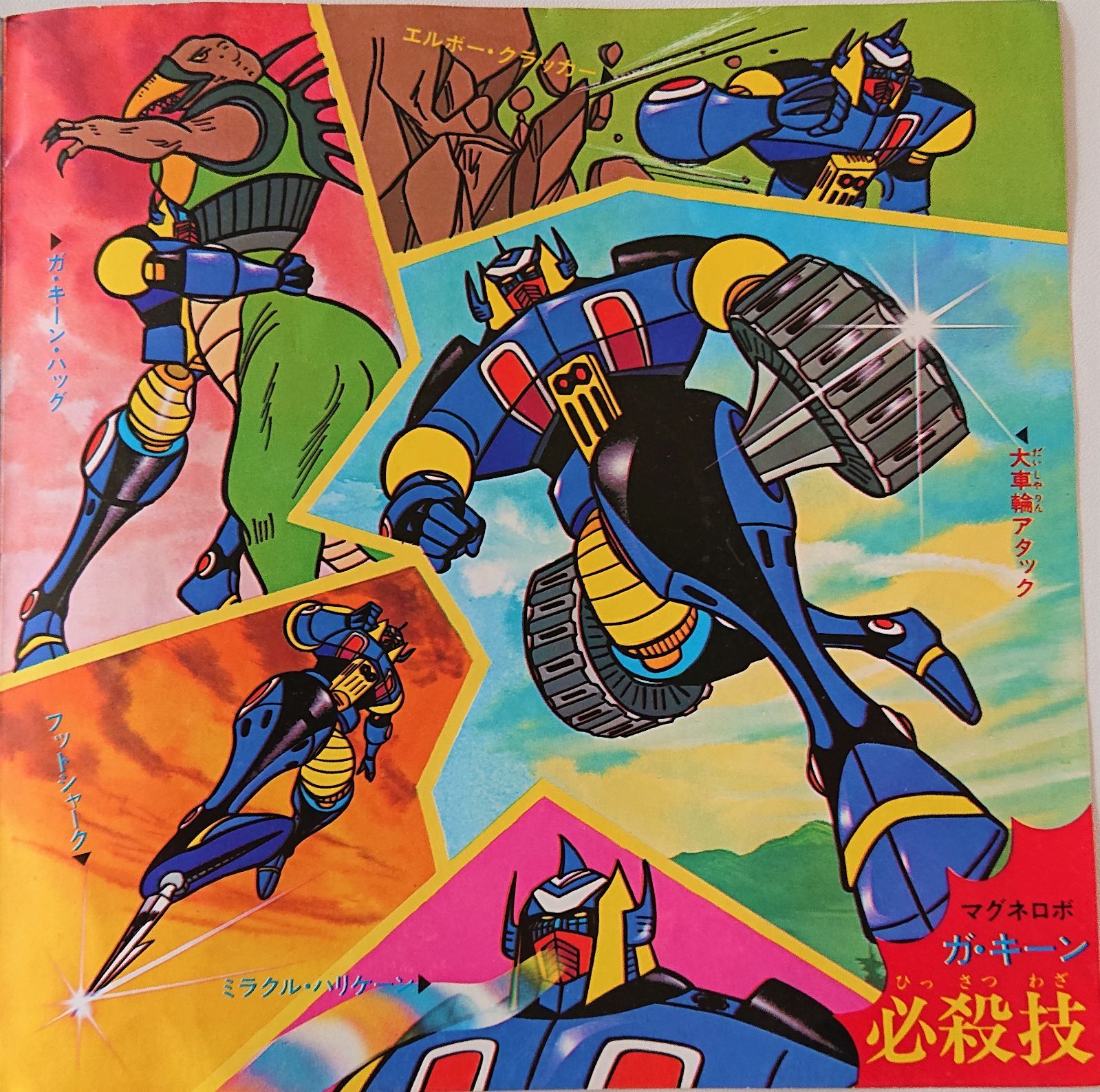 「マグネロボ ガ・キーン」ＥＰレコード（中古・当時モノ） Yahoo!オークション -「マグネロボ ガキーン」(レコード) の落札