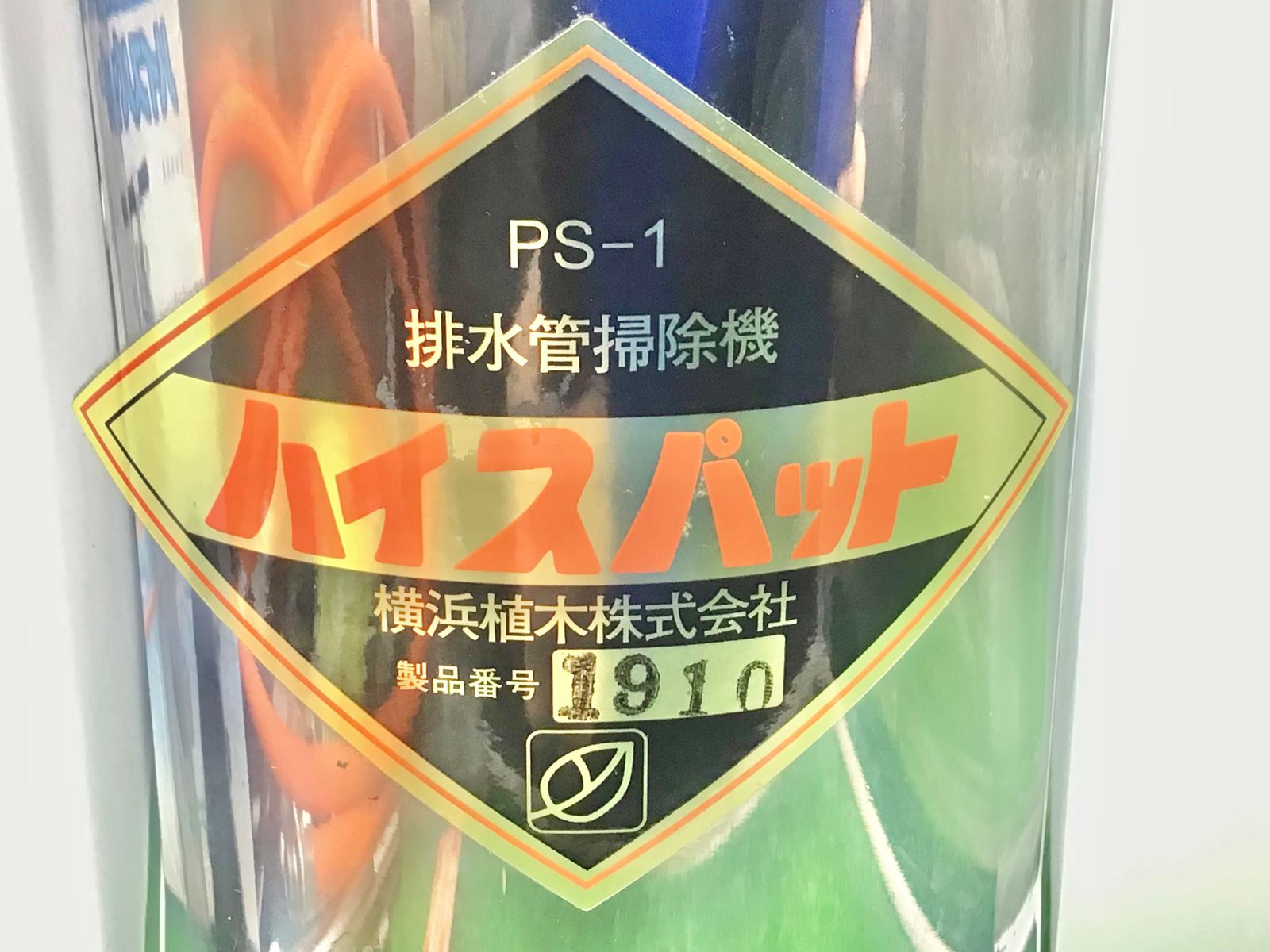 ちょい美品/領収書発行可】○横浜植木 業務用排水パイプ掃除機