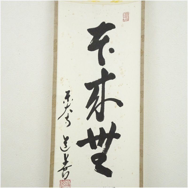 Ｐ２８６　掛軸　東大寺　上野澄園　『一行書』　木箱　『真作』　肉筆　茶掛 H827 掛軸 大徳寺 大橋香林 『唯一聲』 共箱 『真作』 肉筆