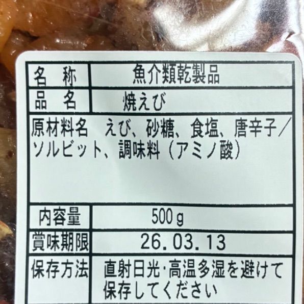 焼えび 業務用500g｜ピリ辛おつまみ・日本酒・焼酎に - メルカリ