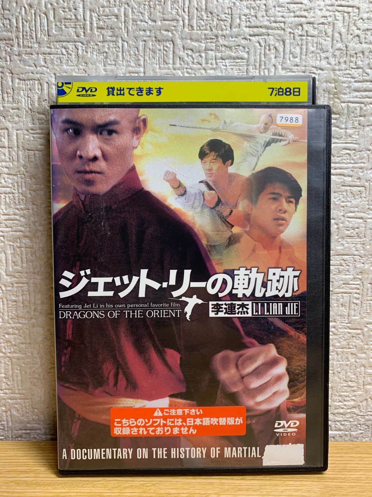 ジェット・リーの軌跡 DVD