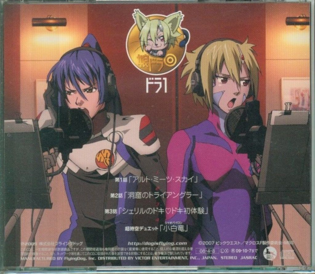 マクロスF(フロンティア)　ドラマCD　～娘ドラ◎ドラ1〜4 マクロスF（フロンティア） | マクロスF（フロンティア）ドラマ