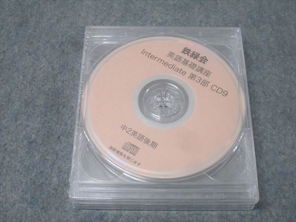 鉄緑会 中2 英語基礎講座 Intermediate 第3部 CD7～9 未使用(未