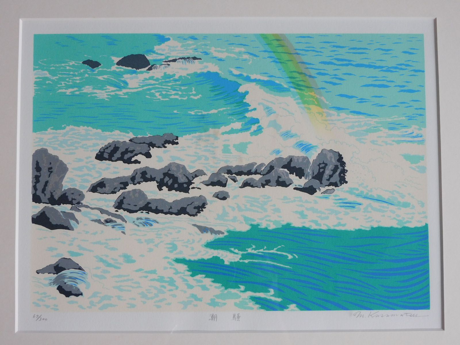 笠松三保子 潮騒 シルクスクリーン 額装 HK-a-05618 海 風景画