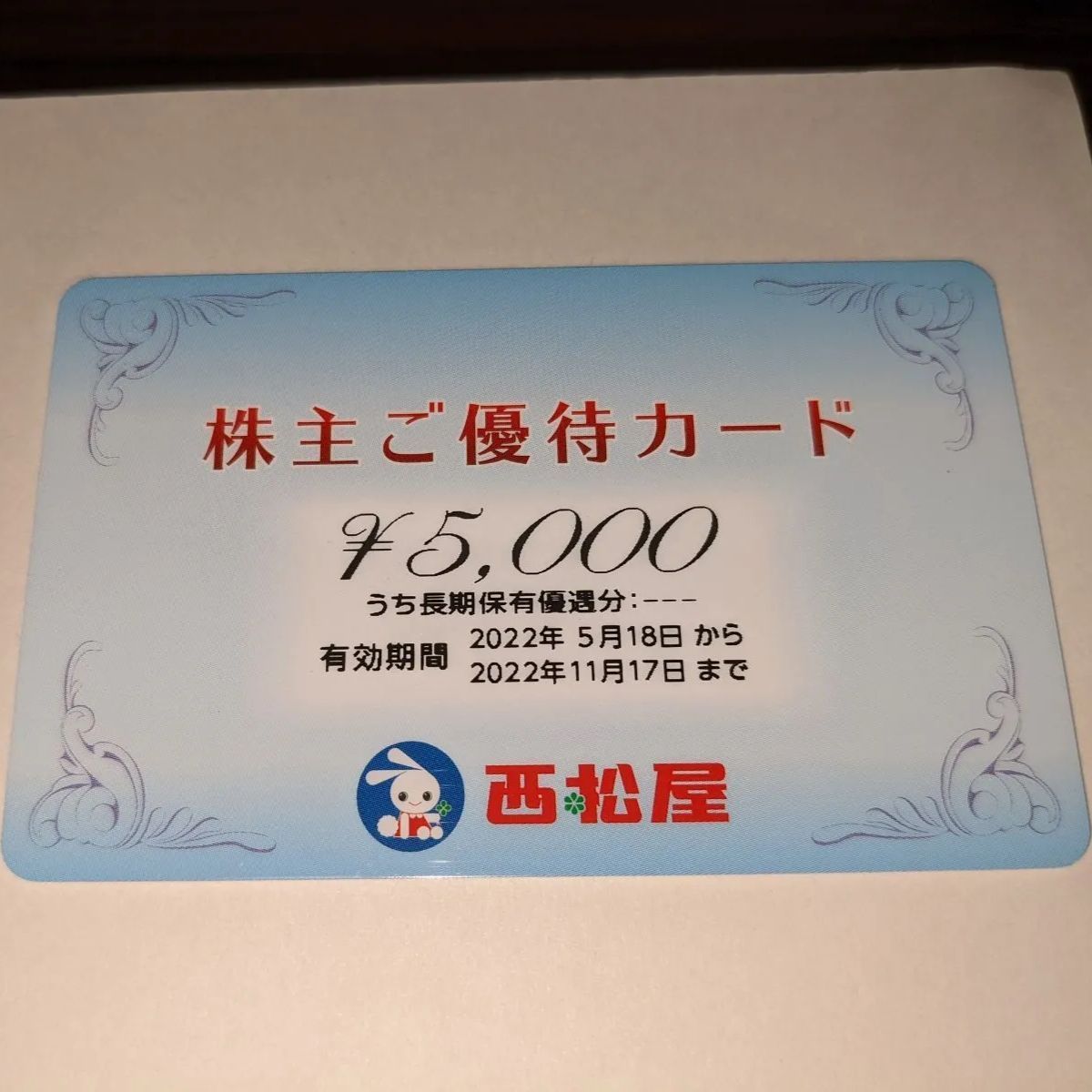 西松屋　株主優待カード 5000円分