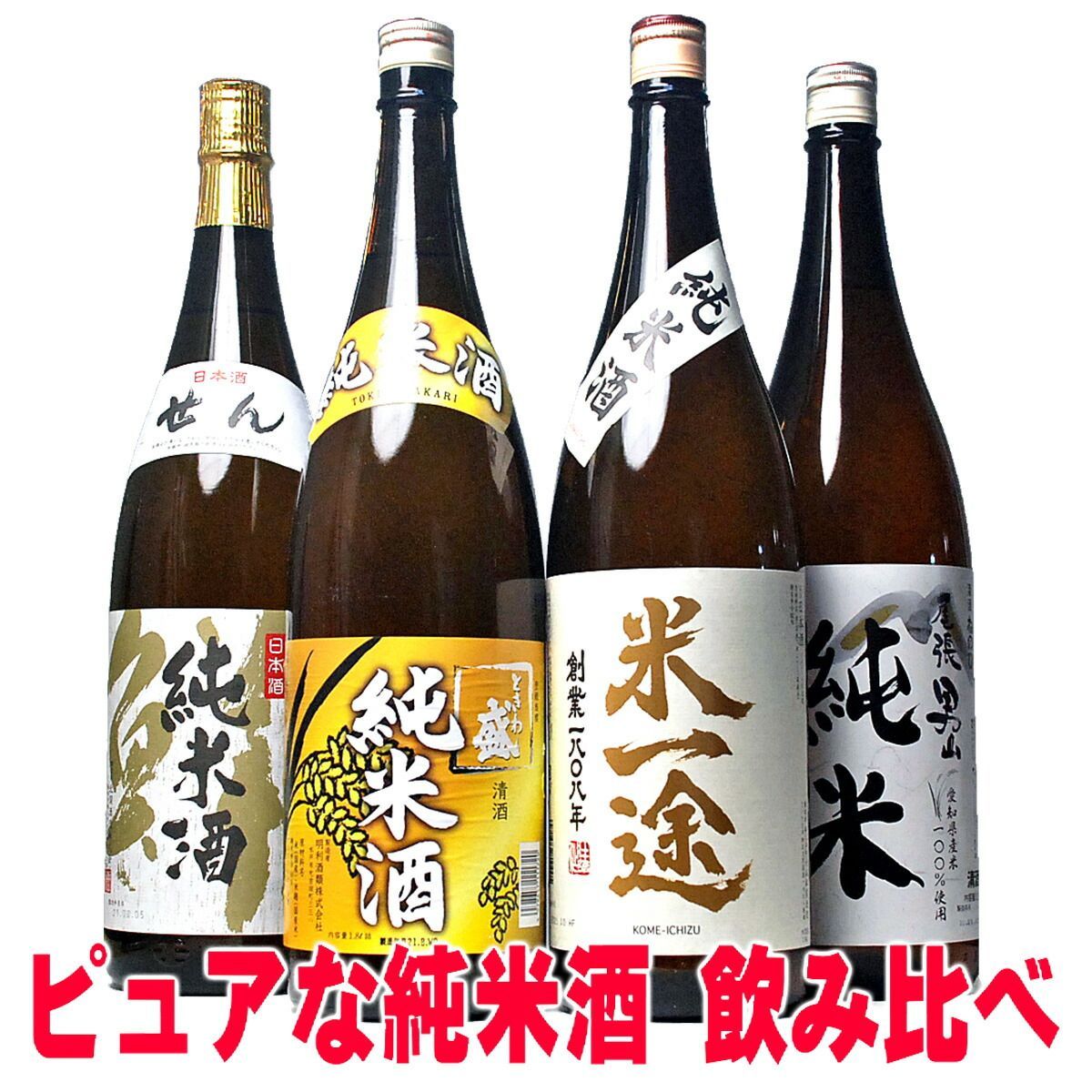 純米酒 4本 セット 飲み比べ 一升瓶 1800ml 日本酒 お酒 夢の福袋 純米酒とは 1800ml セット 地酒 飲み比べセット ギフト 高級  日本酒セット 辛口 無添加 - メルカリ