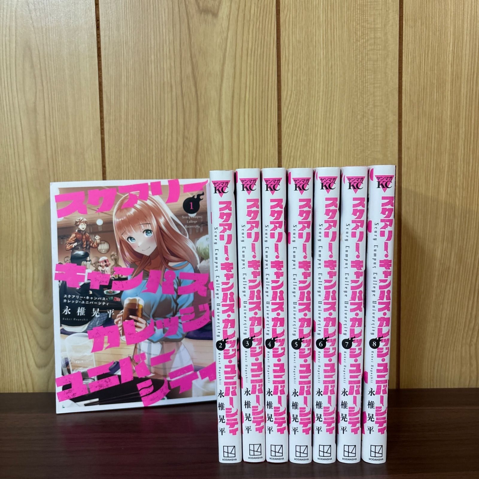 スケアリー・キャンパス・カレッジ・ユニバーシティ　全巻（1-8巻セット・完結）永椎晃平【2週間以内発送】