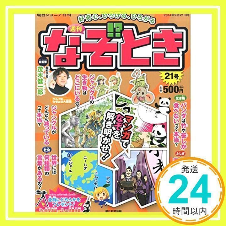 週刊 なぞ!?とき 2014年 9/14号 [分冊百科] 週刊 なぞ!?とき 2014年 9/7号 [分冊百科] [雑誌]_02 - メルカリ