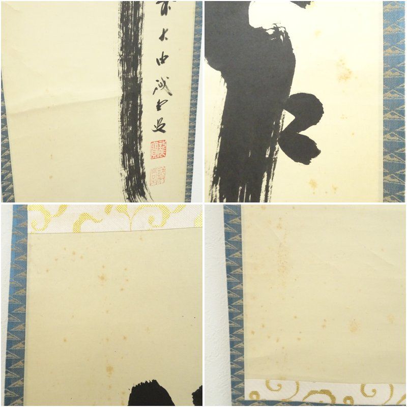 掛軸 茶掛 藤井誡堂筆【松風】自筆 二文字 懐紙 大徳寺 住職 横物 掛軸 軸装 掛軸茶掛 藤井誠堂【松風塵外心】自筆一行 大徳寺 住職 大徳寺