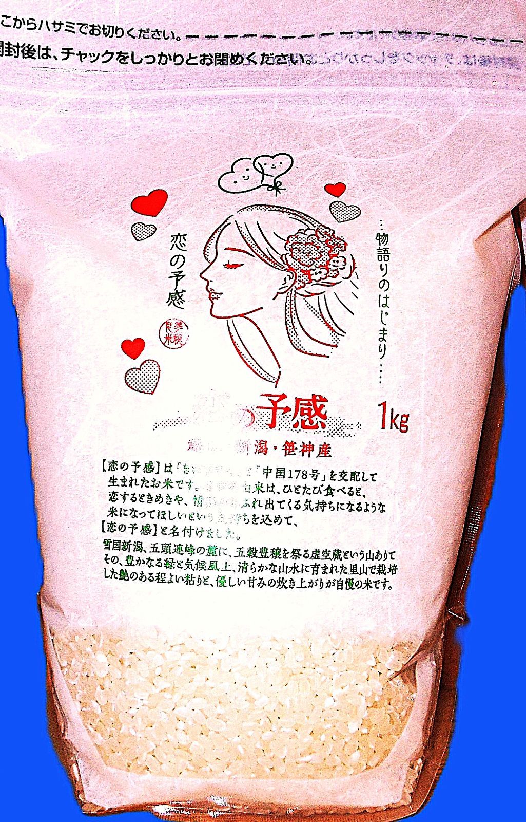 【恋の予感】と【縁結び】そして【ひとめぼれ】の新潟産の生産農家より直送の、お米です