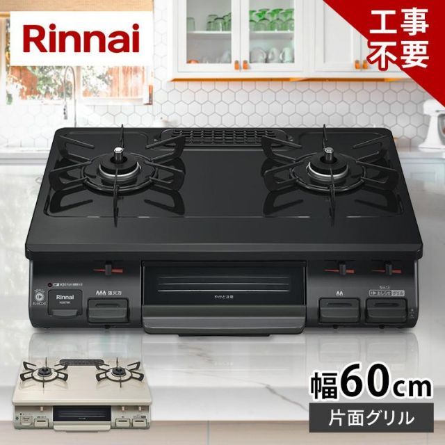 ガステーブル Rinnai リンナイ ガス種 都市ガス LPG 60 cm天板 水無し片面焼グリル ワンピーストップ 左強火力 右強火力 ガスコンロ LPガス プロパン 全8種 KG 67 BKL 13 A D