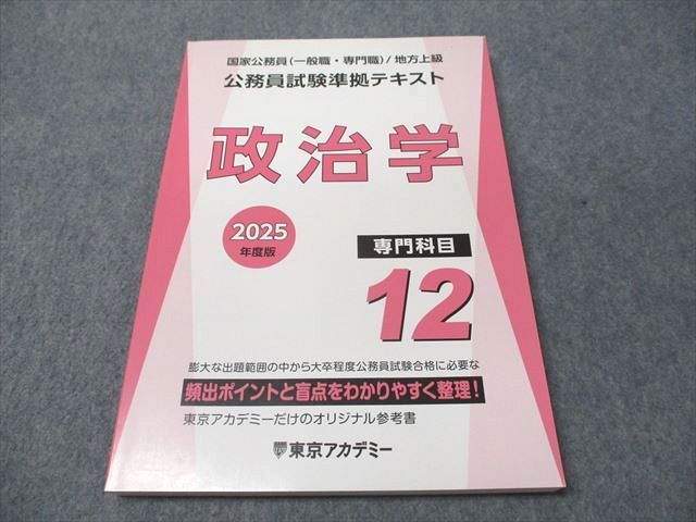 公務員試験対策テキスト 2025年度版 東京アカデミー