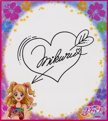 夏樹みくるサイン色紙 未開封 夏樹みくるサイン色紙 未開封 夏樹みくるサイン色紙 未開封