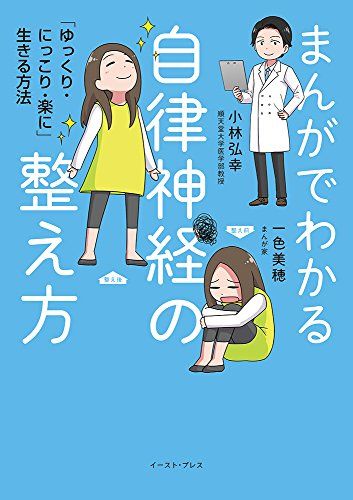 まんがでわかる自律神経の整え方 「ゆっくり・にっこり・楽に」生きる方法／小林弘幸、一色美穂