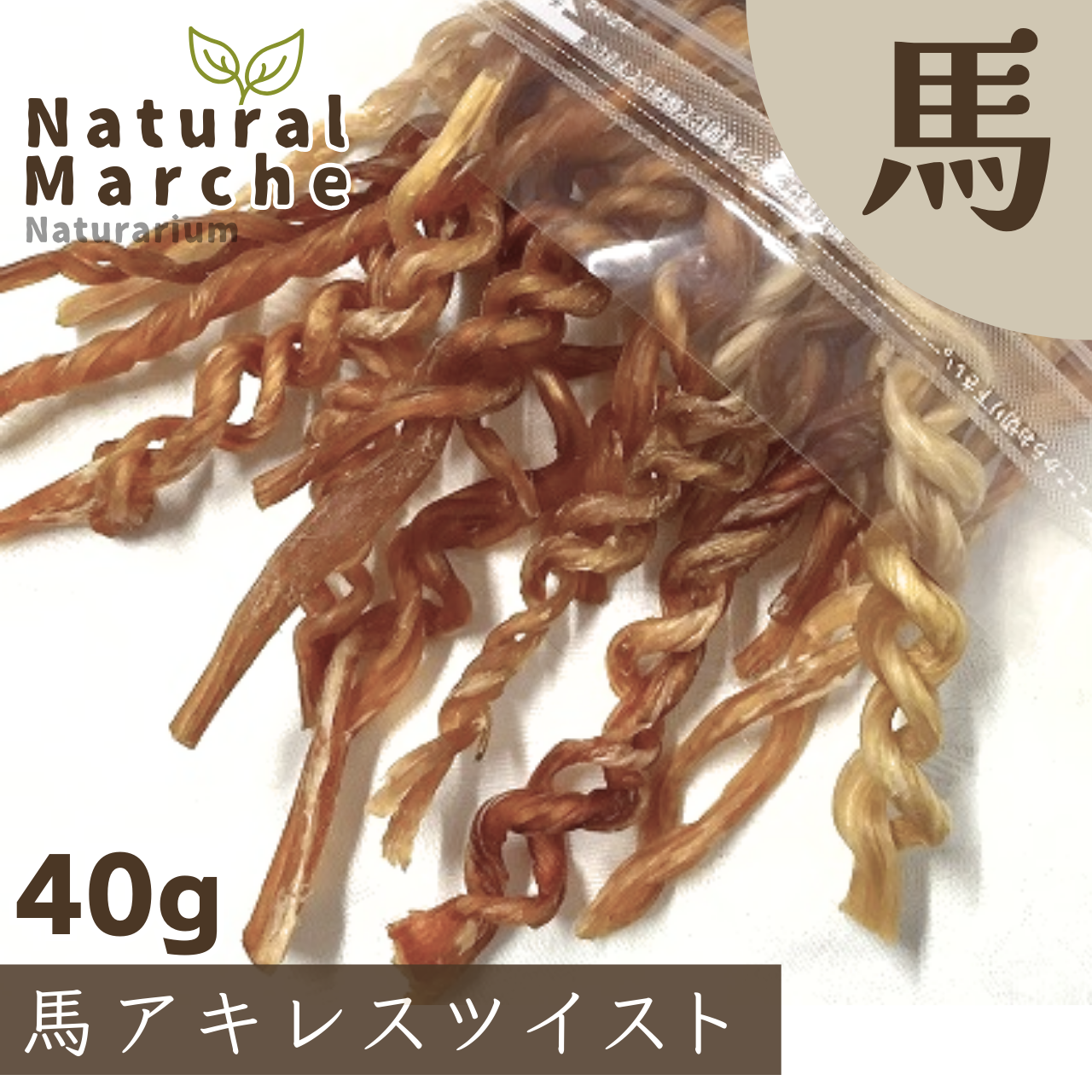 犬 おやつ 馬アキレスツイスト 40g 無添加 かみかみ 歯みがき ストレス発散 ハーブ馬 なちゅまる NaturalMarche/