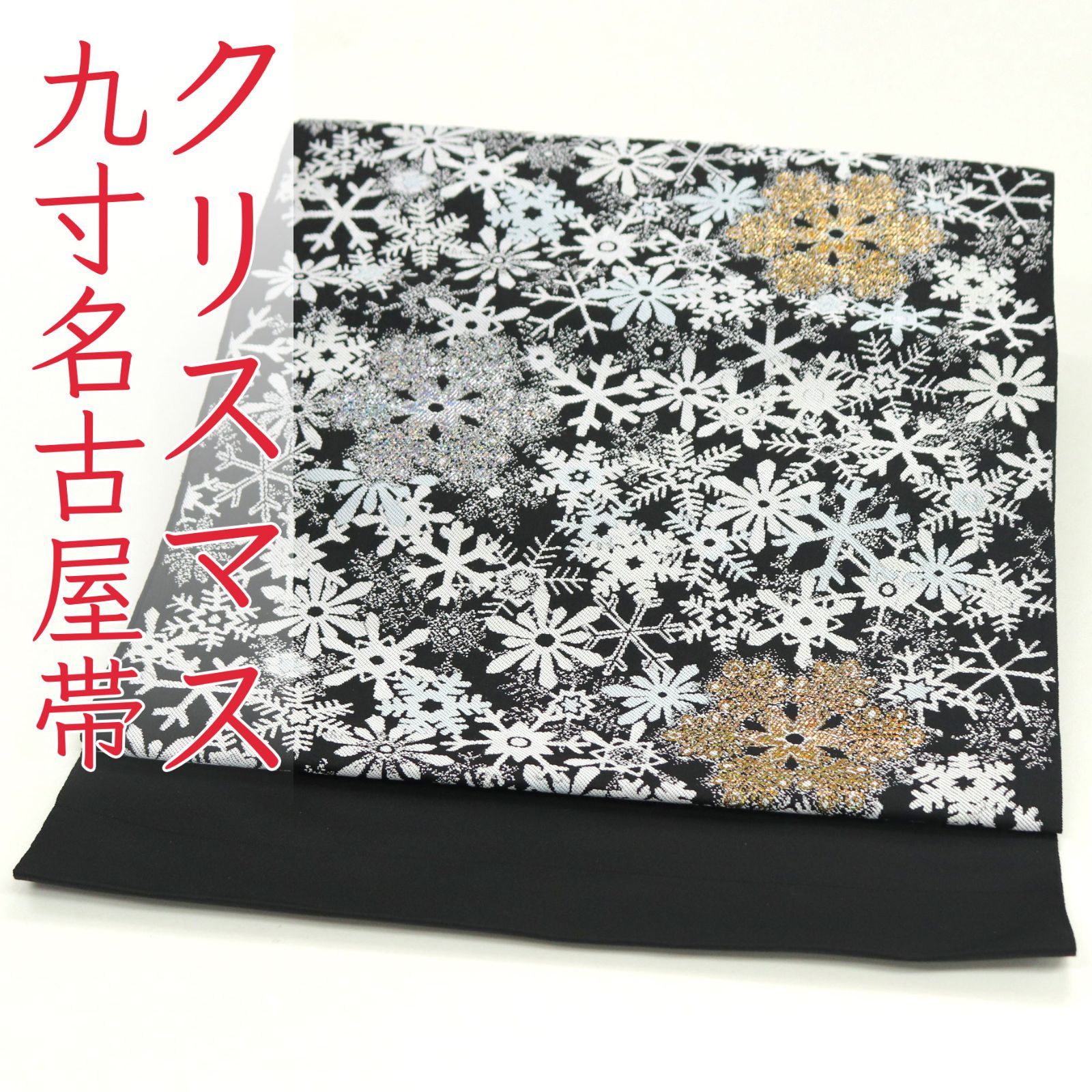 新品 お仕立て上がり 西陣織 九寸 名古屋帯 クリスマス オーナメント