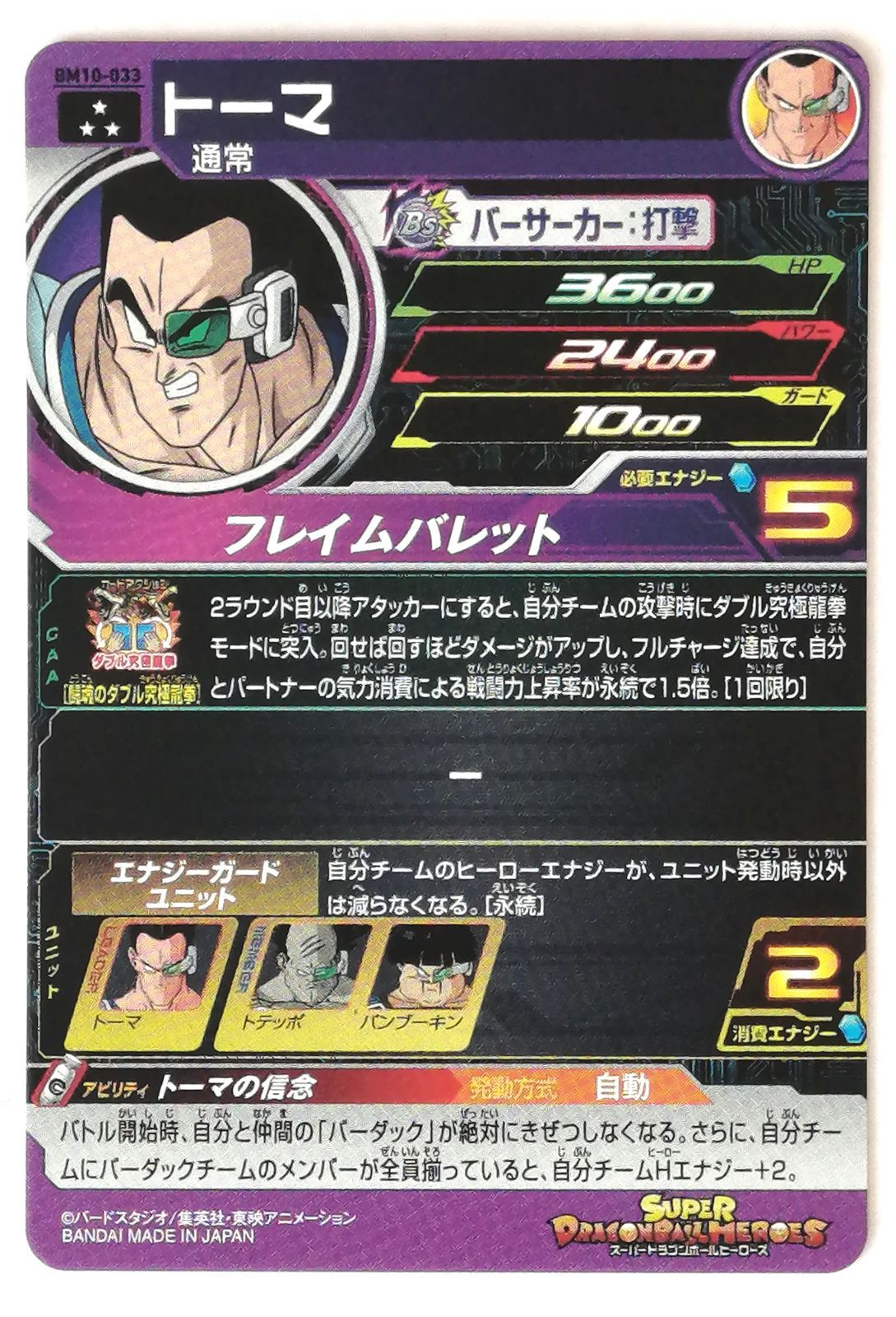 スーパー ドラゴンボールヒーローズ BM10-071 バーダック 他