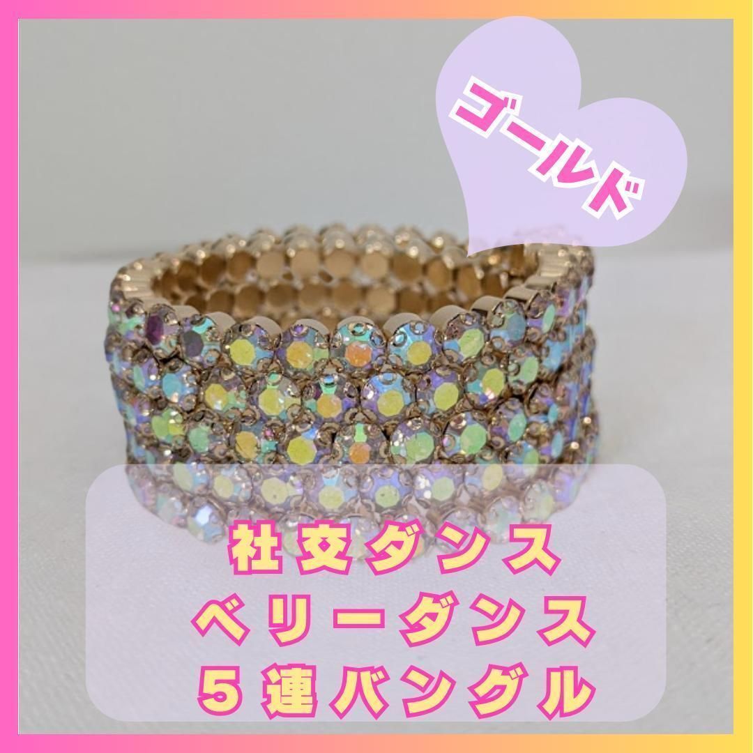 【税込】 ベリーダンス 社交ダンス ゴールド シルバー ラインストーン アクセサリー
