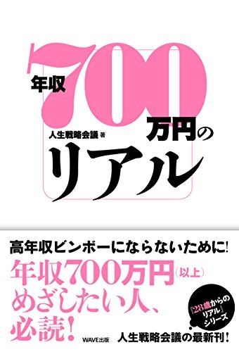 年収700万円のリアル／人生戦略会議