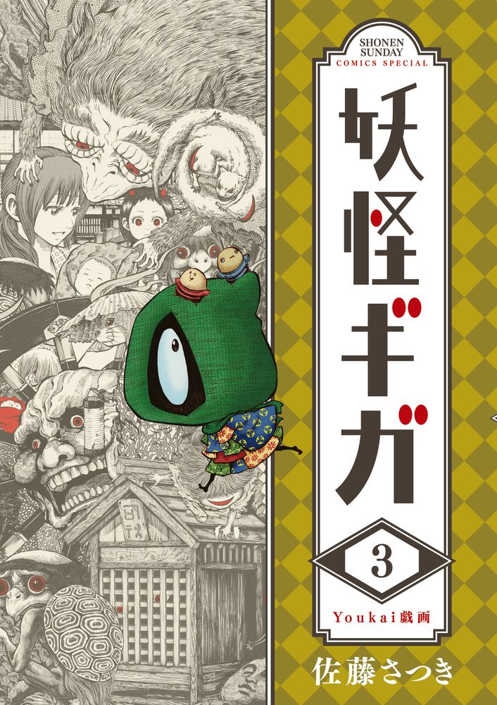 妖怪漫画　3種類　妖怪ギガ　もっけ　妖怪絵日記 妖怪漫画 3種類 妖怪ギガ もっけ 妖怪絵日記 Amazon.co.jp: 妖怪