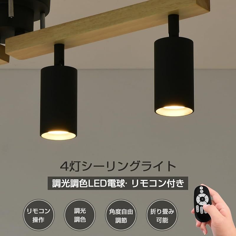 ANWIO シーリングライト 4灯 調光調色 リモコン付き 天然木 スポット