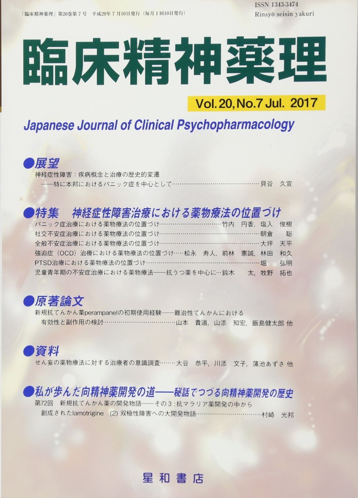 【全国無料，正規品】 臨床精神薬理 第20巻7号〈特集〉神経症性障害治療における薬物療法の位置づけ その他