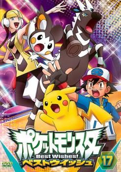 ポケットモンスター ベストウイッシュ 17【アニメ 中古 DVD