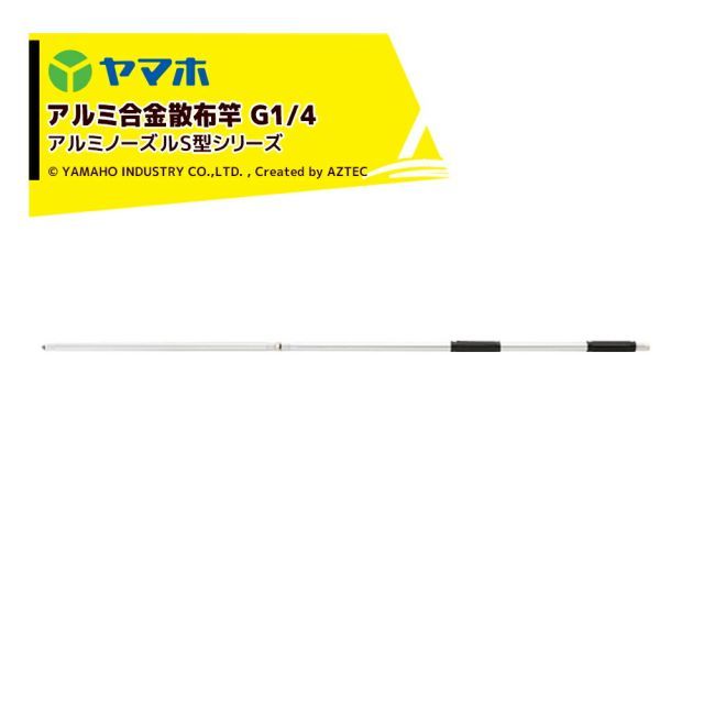 ヤマホ アルミパイプ製散布竿 アルミノーズルS型8号 G1|4 竿の長さ240cm 301348