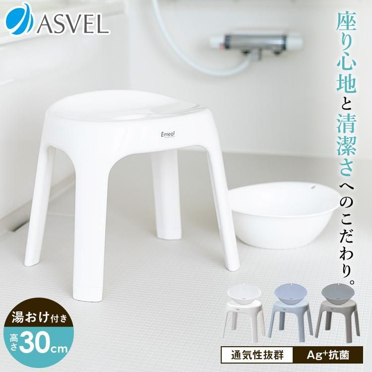 【送料無料】風呂椅子 おしゃれ エミール S 30cm 湯桶 セット アスベル ASVEL EMEAL バスチェア 風呂いす お風呂 イス 椅子 抗菌 高め 洗いやすい S30 カビにくい