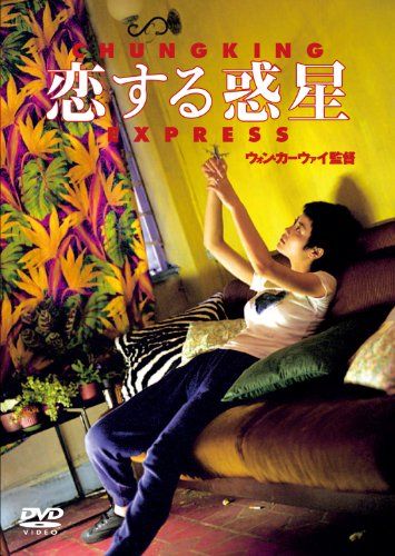 恋する惑星 [DVD]／ウォン・カーウァイオンライン セール