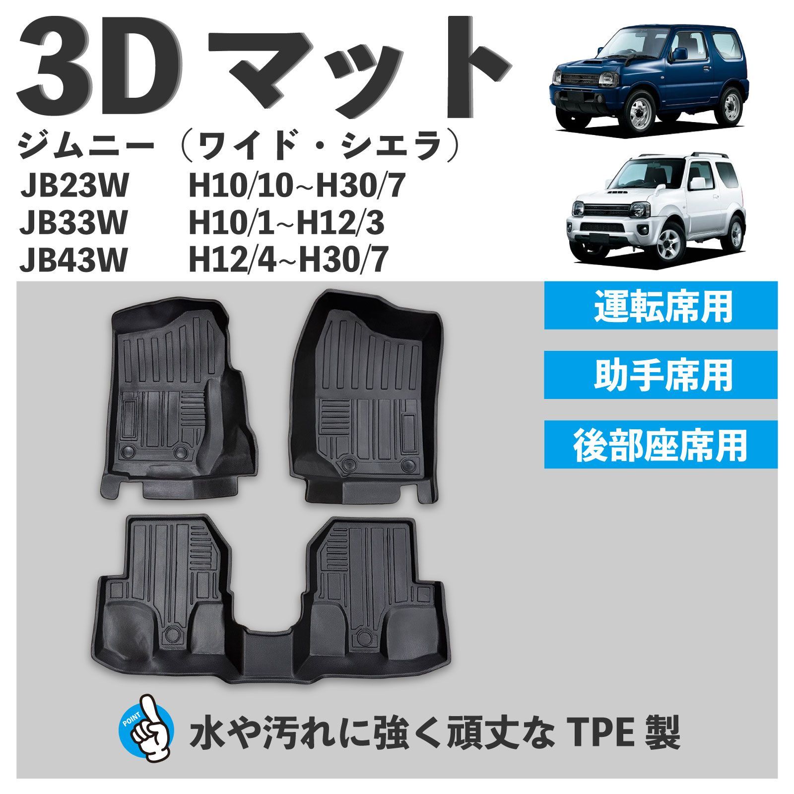 スピード発送 JB23 JB33 JB43 ジムニー MT車 3D フロアマット １列目 ２列目 3pcSET 水や汚れに強い TPE製 滑りにくいシボ加工 3Dマット 運転席 助手席 後部座席 足元マット ジムニーワイド ジムニーシエラ FM113-S