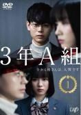 3年A組 今から皆さんは、人質です DVD 全5巻完結セット Amazon.co.jp: 3年A組 -今から皆さんは、人質です [レンタル落ち