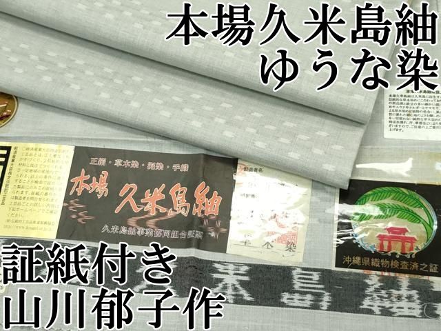 平和屋本店□希少 重要無形文化財 本場久米島紬 全国紬 ゆうな染