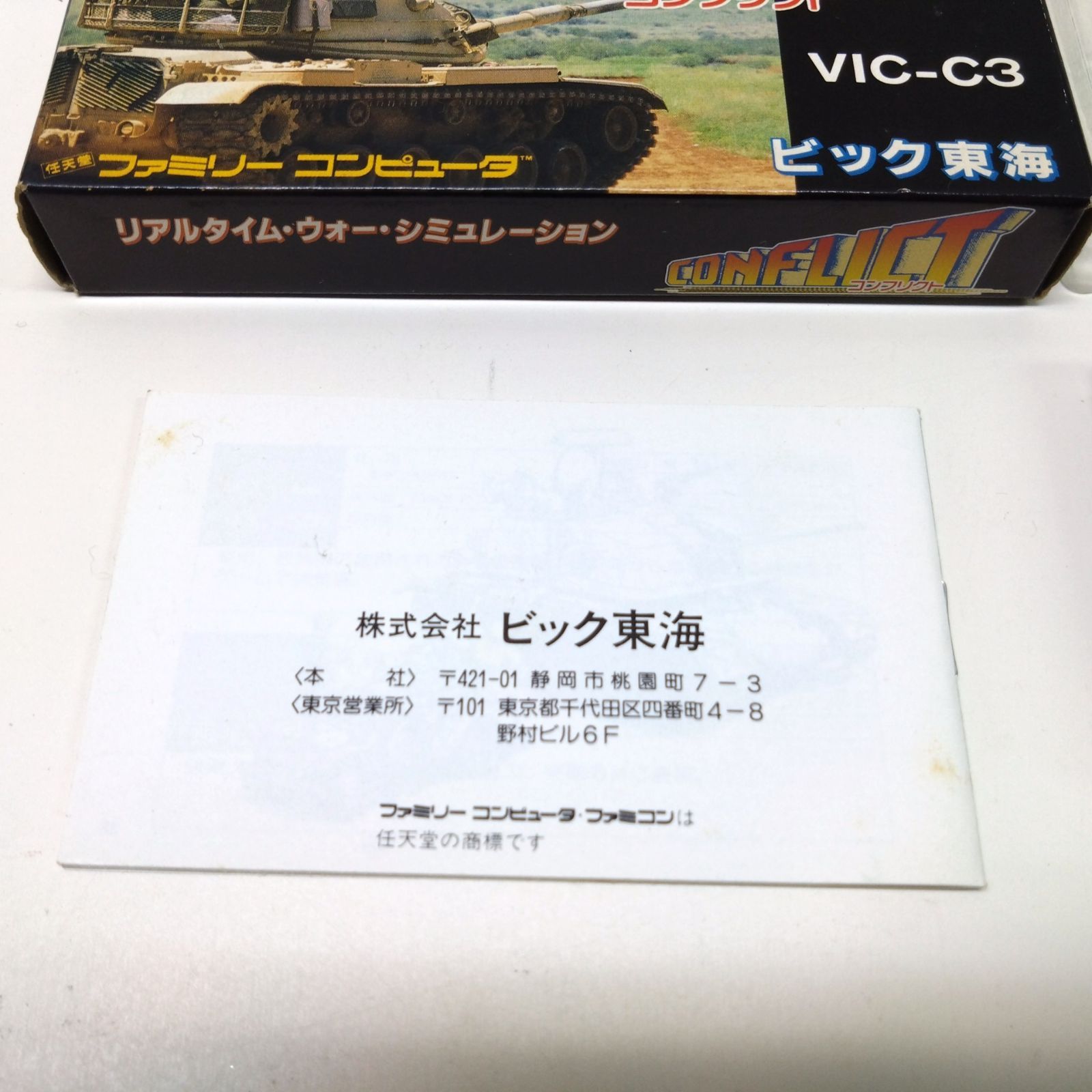 1014 CONFLICT コンフリクト ファミコン ソフト 箱 説明書 付き ビック