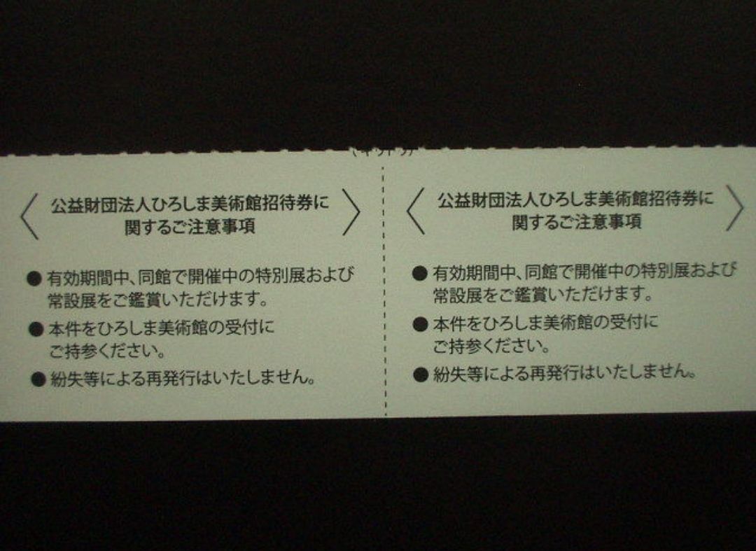 ひろしま美術館招待券 2枚 - 美術館