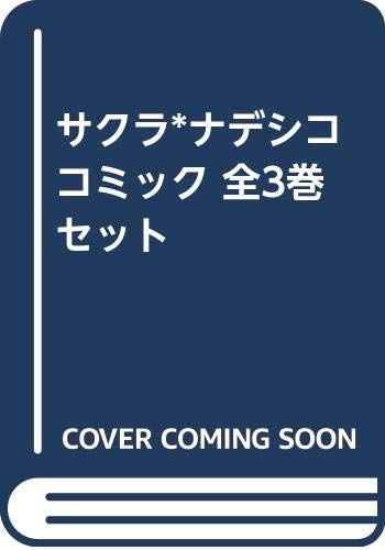 コミック】サクラ＊ナデシコ（全3巻） - メルカリ 