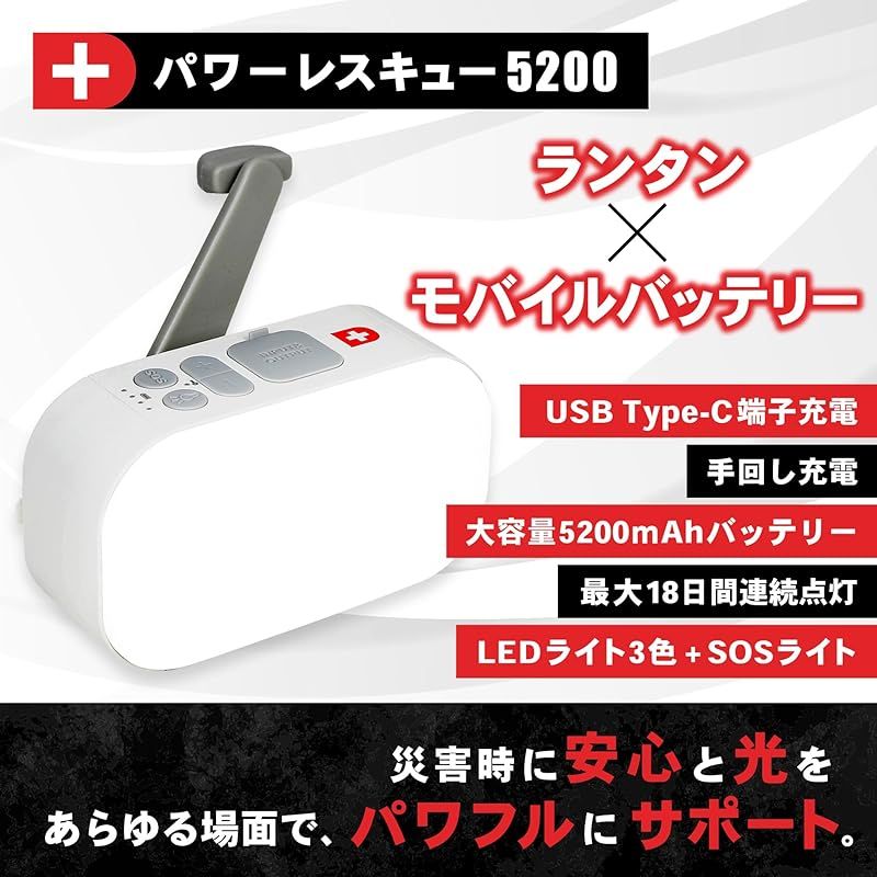 パワーレスキュー5200 充電式ライト 防災ライト 防災ランタン 手回し充電 usb充電 Type-C充電 防災グッズ 防災防犯ダイレクト
