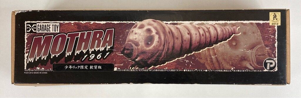 〈新品未開封〉エクスプラス モスラ幼虫 (1961) ～少年リック限定版 新品未開封〉エクスプラス 少年リック限定版 モスラ幼虫 (1961)