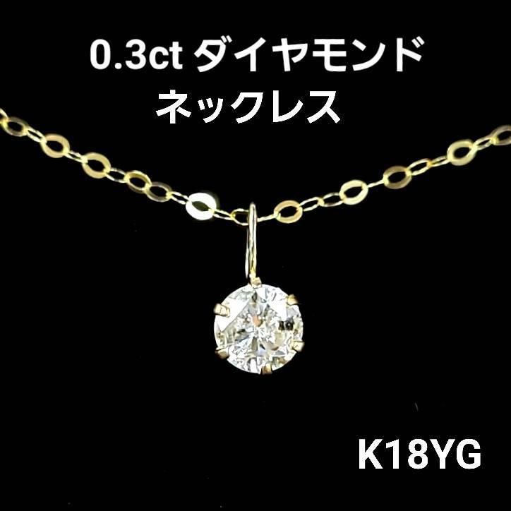 ダイヤモンド 一粒 ネックレス ゴールド 0.3カラット 鑑定書付 0.31ct 