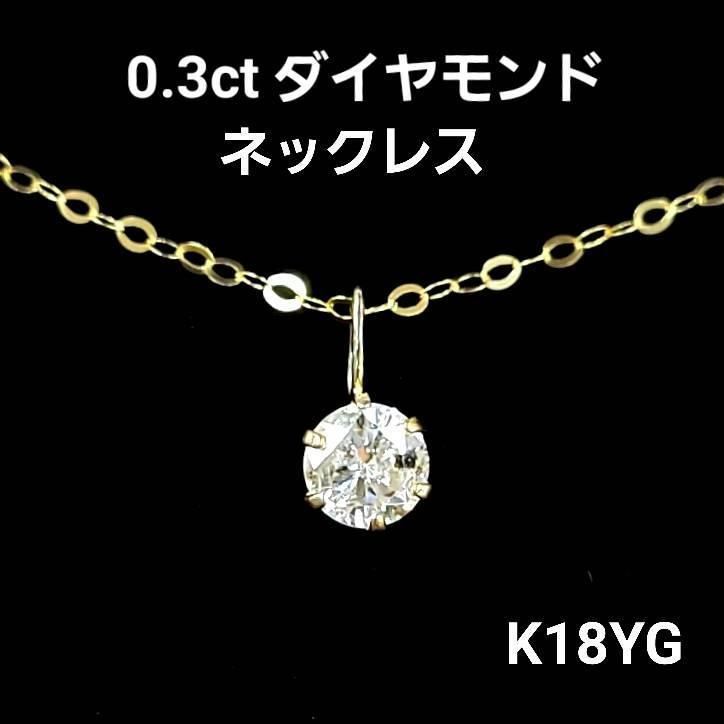 0.3ct ダイヤモンド K18 YG 一粒 6本爪 ネックレス 鑑別書付 ペンダント 18金 イエローゴールド 4月誕生石