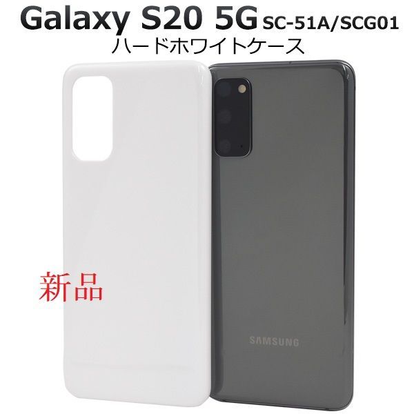 新品□Galaxy S20 5G SC-51A/SCG01専用シンプルなハードカバー